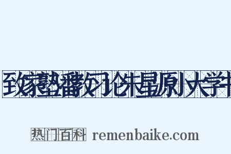 致家塾潘教习论朱星源小大学书是什么意思的图片